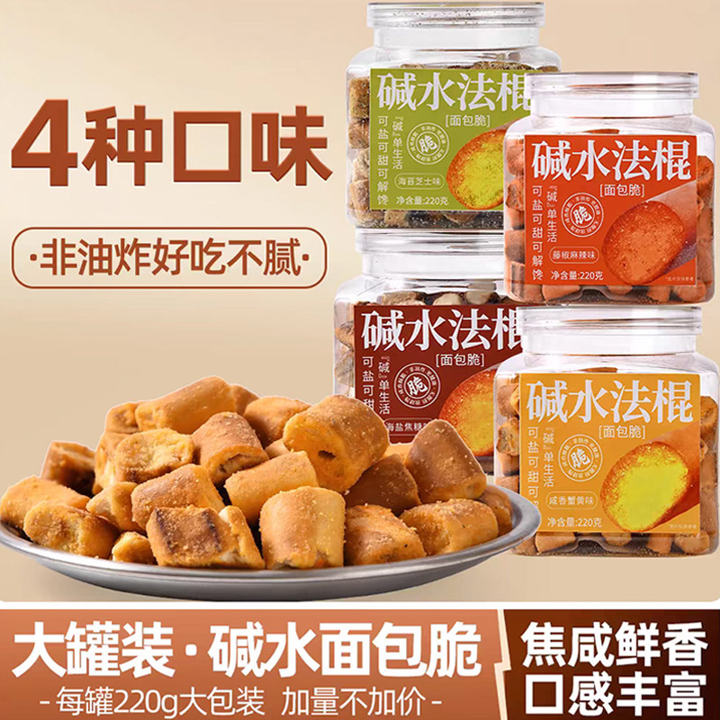好趣味硷水法棍220g网红面 面包脆休闲 解馋零食麪 面包丁办公室