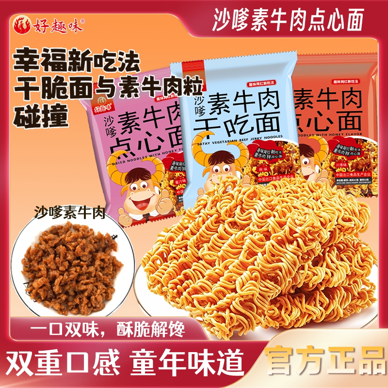 好趣味沙嗲素牛肉辣条干脆面网红解馋小吃办公室休闲零食点心面