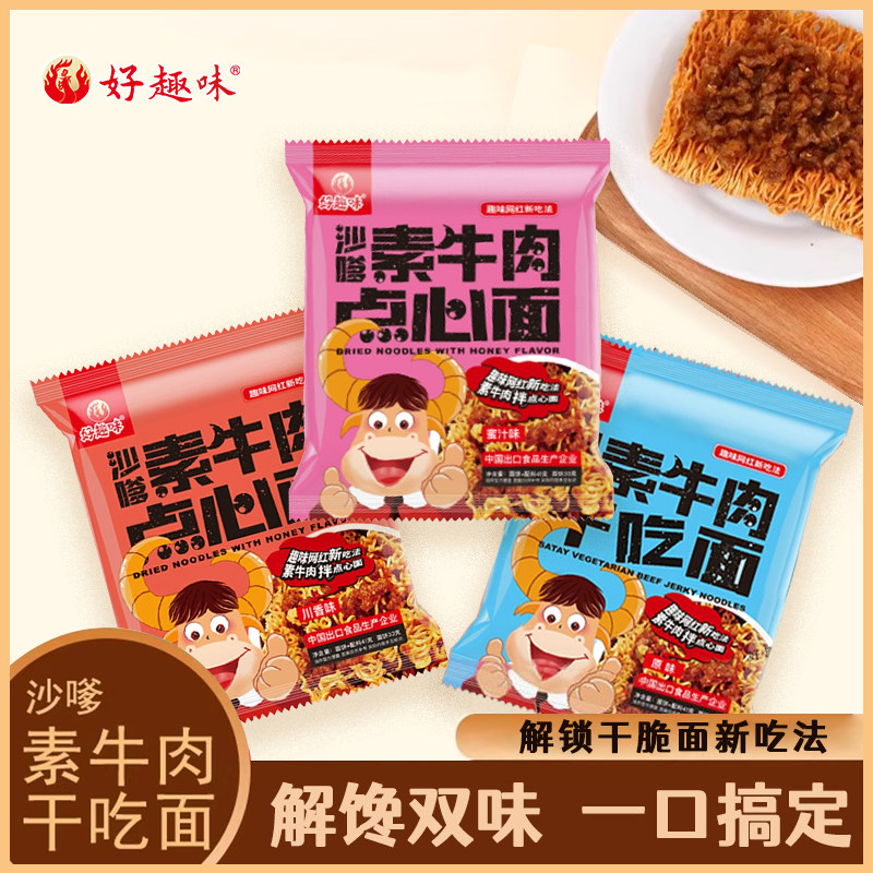 好趣味沙嗲素牛肉干脆面41克点心面网红整箱干吃方便面干拌小零食