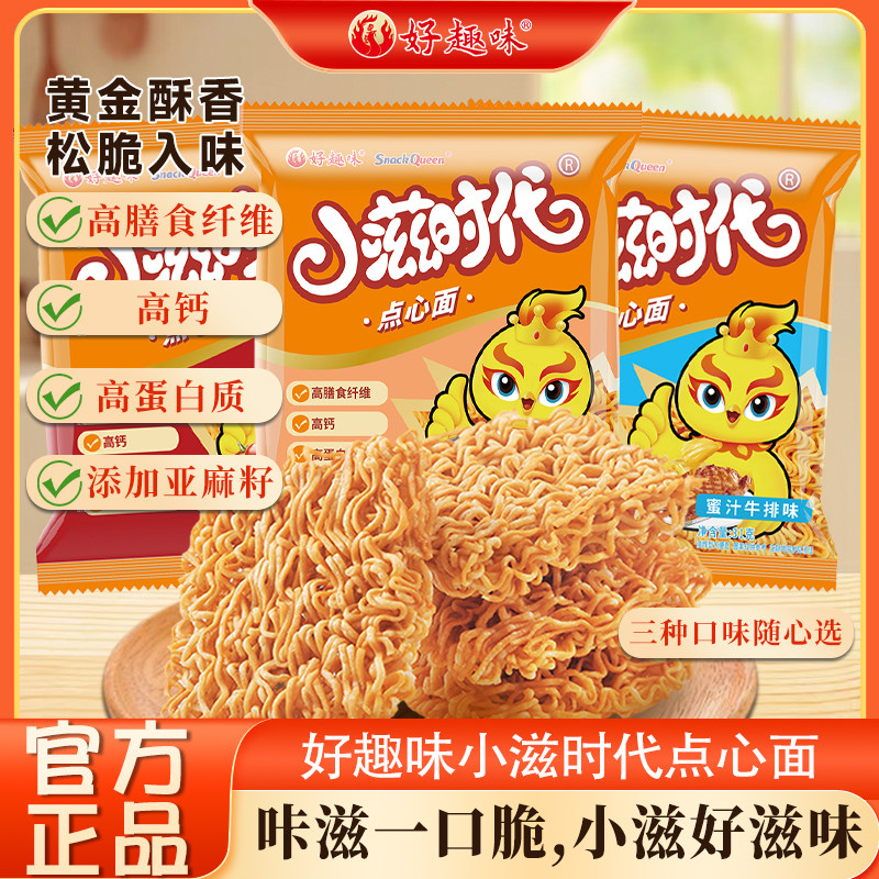 好趣味儿童高钙全麦干脆面整箱干吃面点心面网红休闲零食小吃