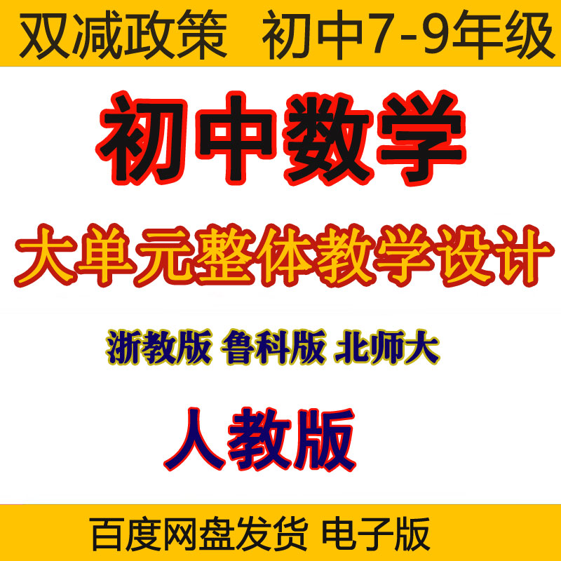 人教版初中数学大单元教学设计浙教版青岛版北师大鲁教版教案资料