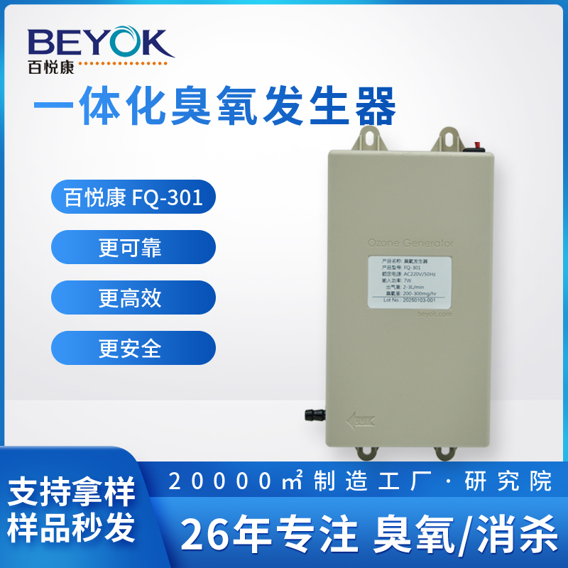 百悦康FQ-301臭氧发生器一体化售水机净水器消毒柜配件300mg/h