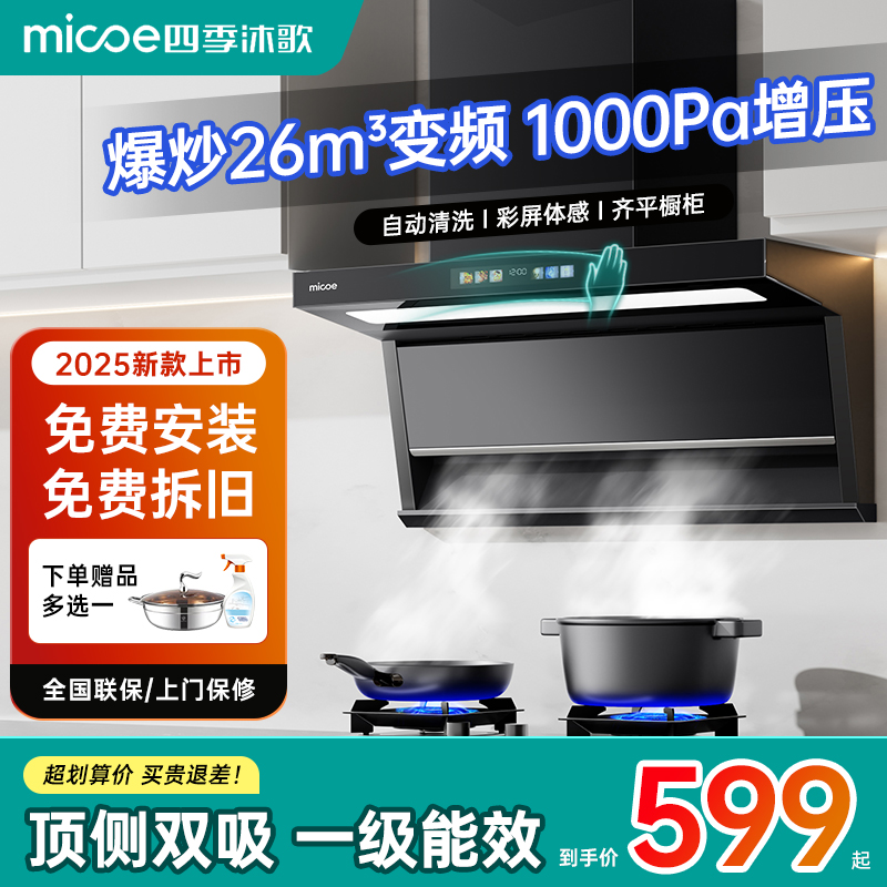 四季沐歌顶侧双吸油烟机家用厨房大吸力变频抽油烟机7字型免拆洗