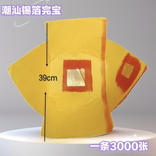 潮汕元宝节日初一十五拜天公锡箔金纸黄纸大金丝大中小宝纸烧纸钱