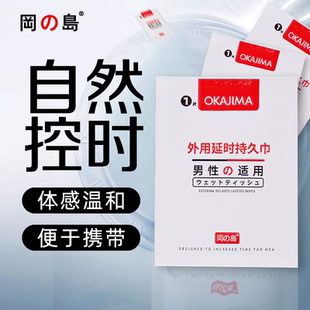 冈岛正品延时白金湿巾纸巾外用男性延迟喷剂持久情趣房事喷剂用品