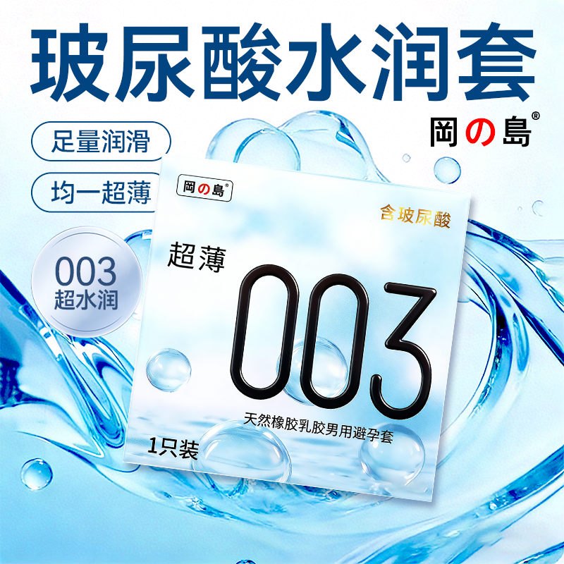 冈岛正品避孕套003单支装体验1只装试用超薄玻尿酸男用安全保险套