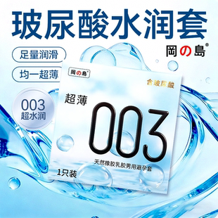 冈岛正品避孕套003单支装体验1只装试用超薄玻尿酸男用安全保险套