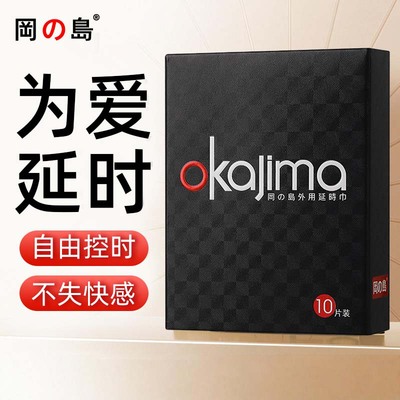 冈岛官方正品延时湿巾植物提取不麻成人外用情趣用品延迟印度神油