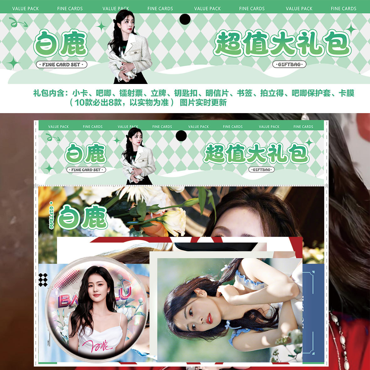 白鹿周边小卡吧唧立牌镭射票福袋