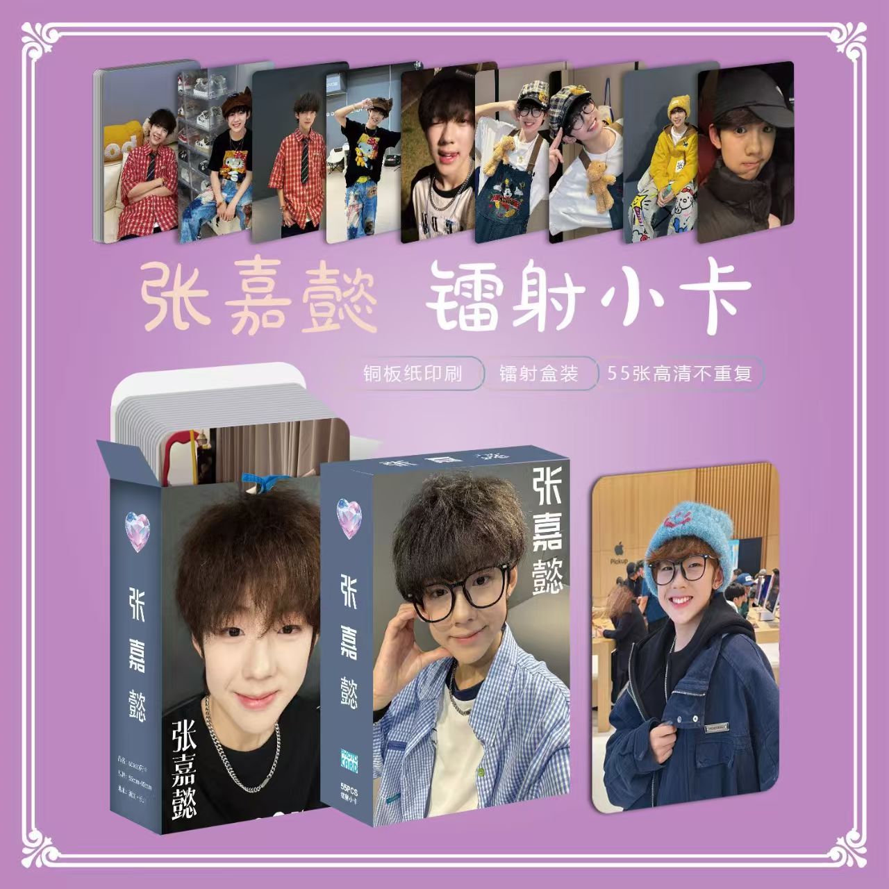 张嘉懿周边小卡55张不重复卡牌