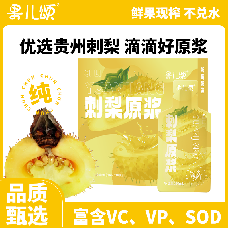 果儿颂刺梨原浆贵州刺梨汁VC原液NFC鲜果鲜榨0添加0蔗糖