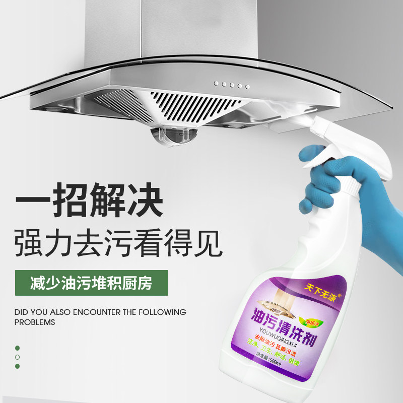 天下无涤油污清洁剂油污净厨房去油污清洗剂油烟机清洁剂油烟净重