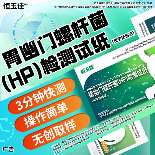 幽门螺旋杆菌检测试纸