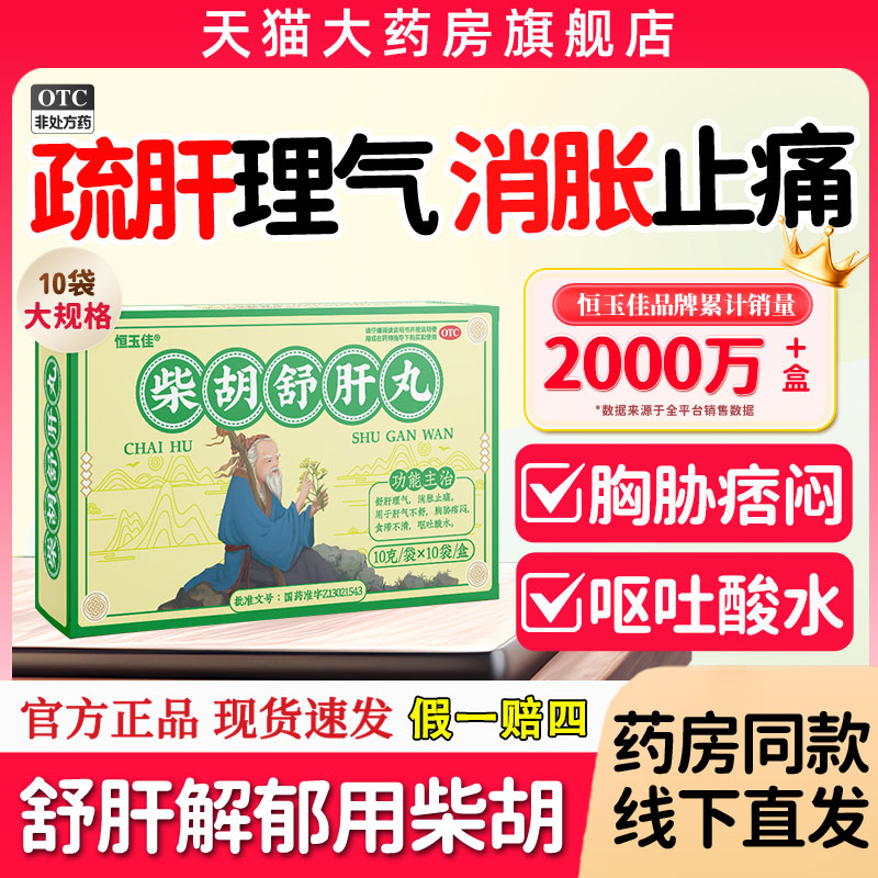 【恒玉佳】柴胡舒肝丸0.2g*50丸*10袋/盒