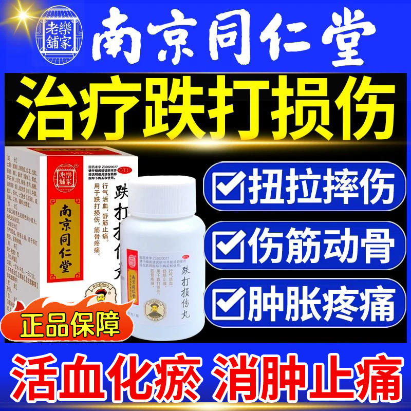 【乐家老铺】跌打损伤丸60g*1瓶/盒