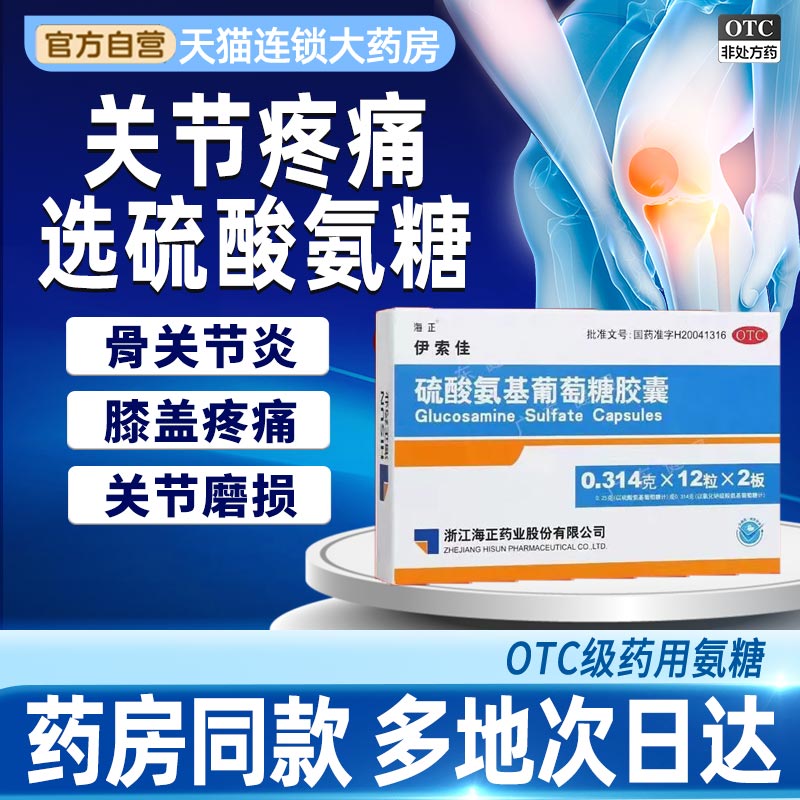 【海正】硫酸氨基葡萄糖胶囊250mg*24粒/盒