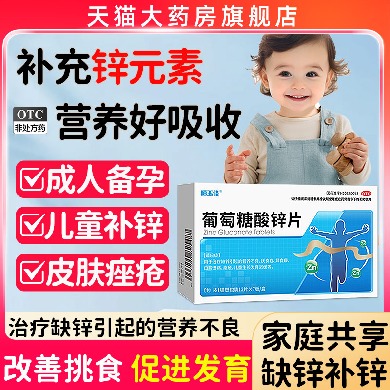 葡萄糖酸锌片儿童补锌成人备孕调理孕前吃营养不良锌补充口腔溃疡
