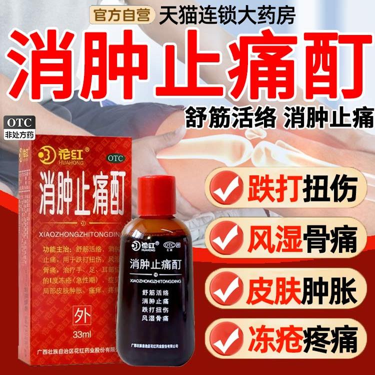 【花红】消肿止痛酊33ml*1瓶/盒