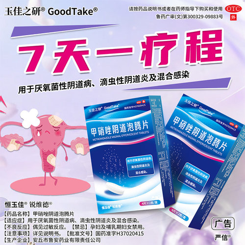 甲硝唑阴道泡腾片正品滴虫性阴道炎厌氧菌性阴道病官方旗舰店