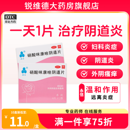 永信 吾玫 硝酸咪康唑阴道片 0.1g*8片/盒栓剂正品阴道炎外阴瘙痒