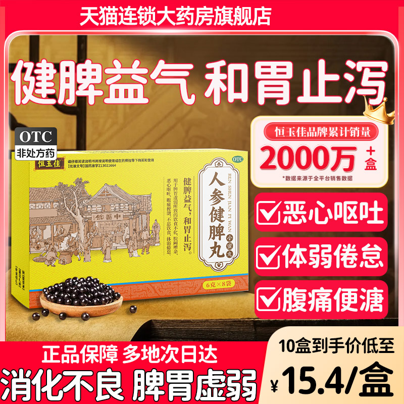 【恒玉佳】人参健脾丸75mg*80丸*8袋/盒