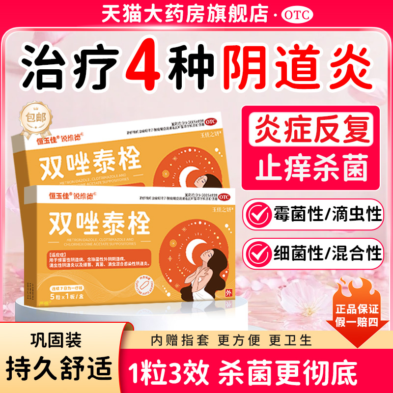 双唑泰栓消炎阴道炎妇科用药克霉唑甲硝唑凝胶霉菌性外阴瘙痒正品