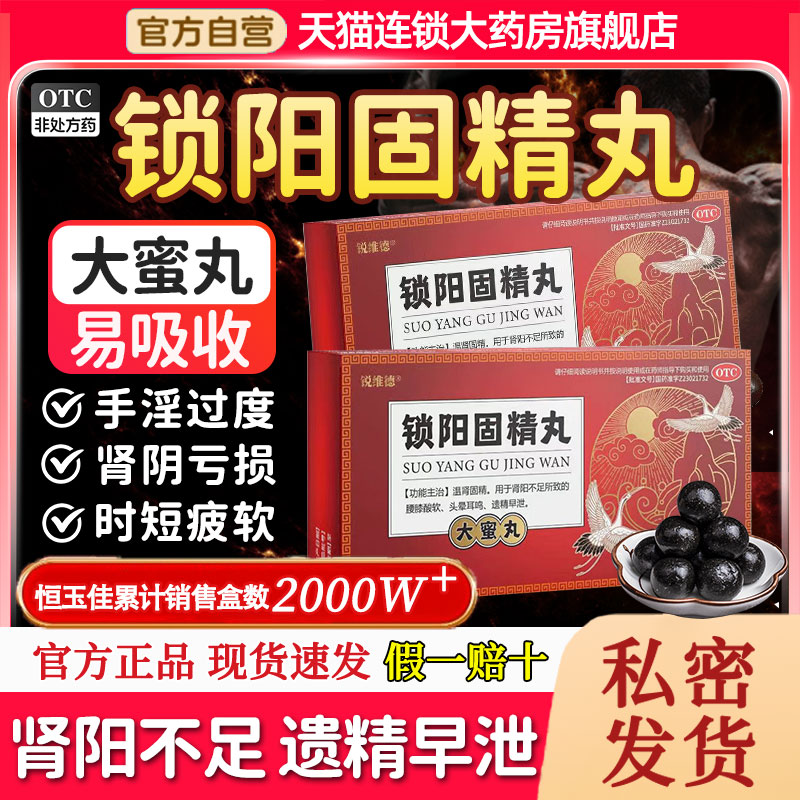 锁阳固精丸正品官方旗舰店大蜜丸用手过度早泄治疗男用持久中成药