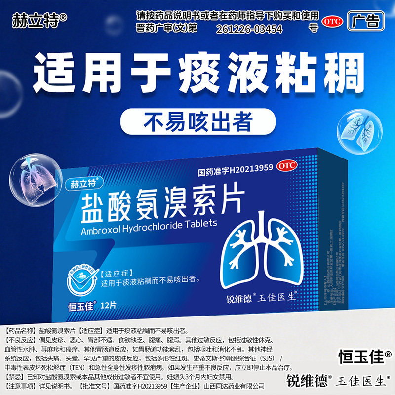 赫立特盐酸氨溴索12片化痰祛痰干咳止咳痰液粘稠而不易咳出者正品图片