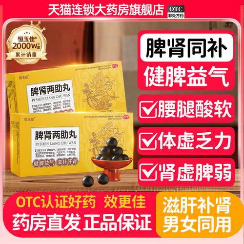 【恒玉佳】脾肾两助丸9g*6丸/盒