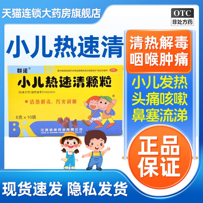 【群诺】小儿热速清颗粒6g*10袋/盒