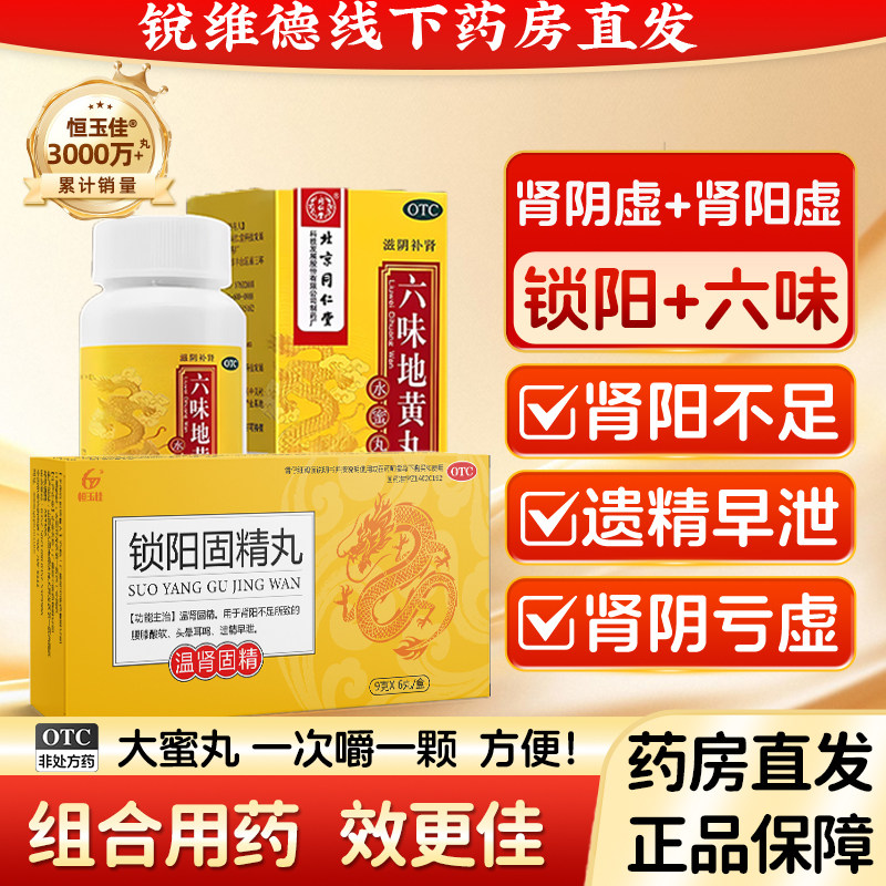锁阳固精丸六味地黄丸同正品仁堂黑丸子男士补肾固精早泄治疗官方
