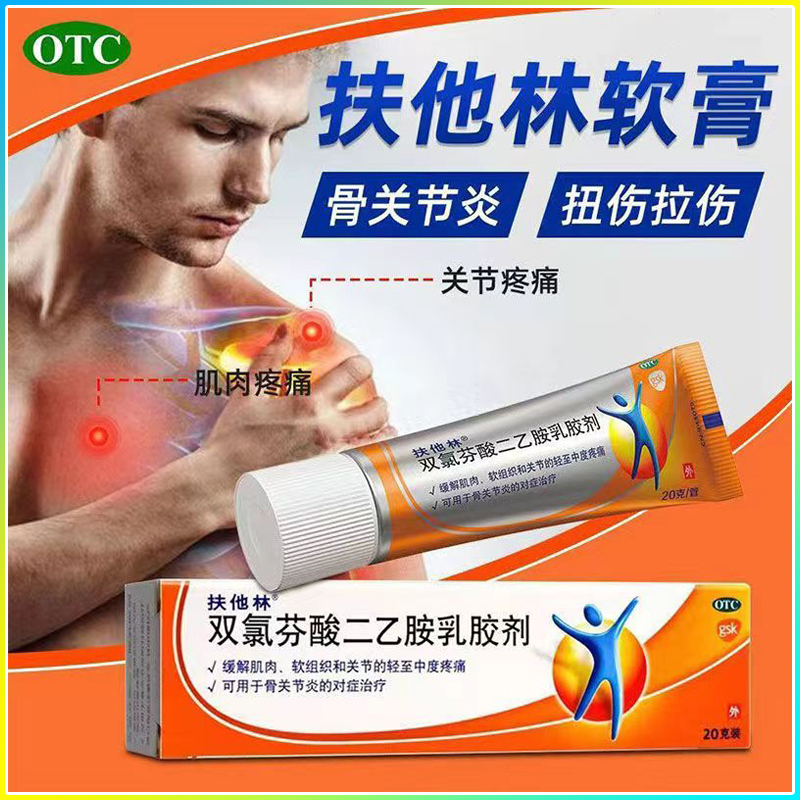 【扶他林】双氯芬酸二乙胺乳胶剂1%*20g*1支/盒