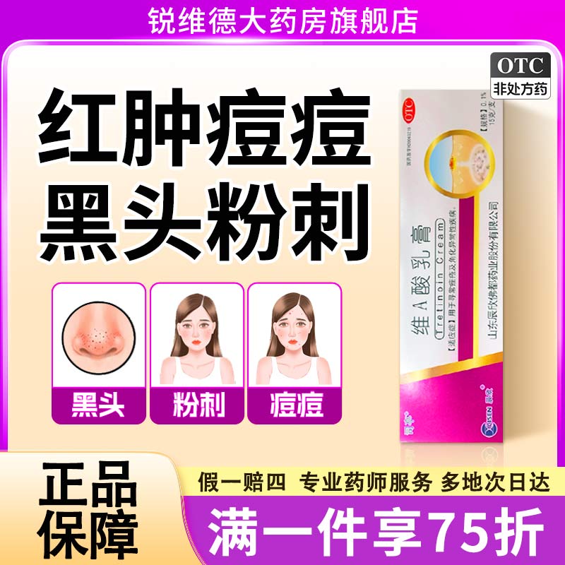 辰欣 维A酸乳膏0.1%15g*1支/盒维a 酸软膏治疗痤疮脸部角化型疾病