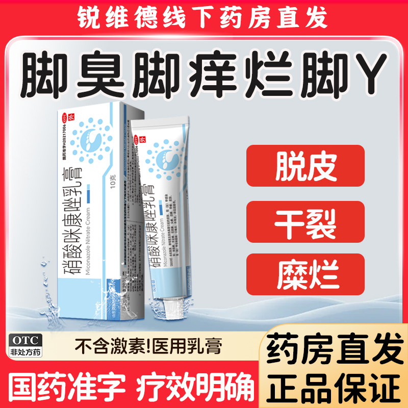 硝酸咪康唑乳膏正品官方脚气止痒脱皮后跟干裂杀菌真菌烂脚丫专用