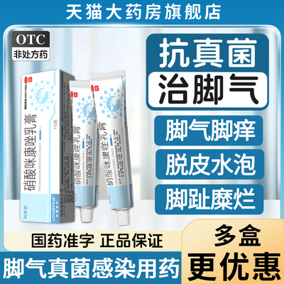 硝酸咪康唑软膏正品治脚气止痒脱皮杀菌烂脚丫专真菌感染用乳膏药