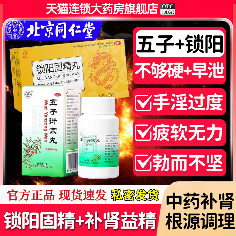 【同仁堂】五子衍宗丸0.1g*600丸*1瓶/盒