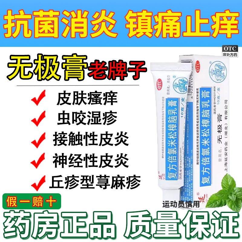【延字牌】复方倍氯米松樟脑乳膏10g*1支/盒