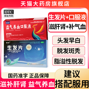 滋补生发片白发脱发脂溢性脱发补血益气养血口服液肝肾同补中成药