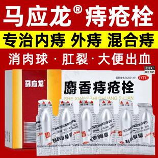马应龙药麝香痔疮栓正品内外痔官方旗舰店消肿止痛便血混合痔疮药