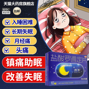 邦平盐酸罗通定片晚上睡不着改善严重失眠睡眠不好缓解痛经助眠药