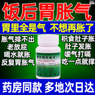 复方鸡内金片100片胃胀气不消化腹胀中成药打嗝嗳气治疗屁多的药