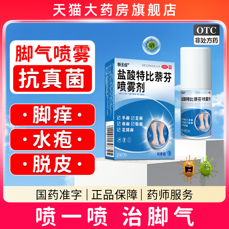 盐酸特比萘芬喷雾剂正品治脚气止痒脱皮杀菌烂脚丫真菌感染脚气药