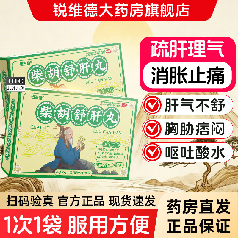 柴胡舒肝散柴胡舒肝丸柴胡疏肝散养肝搭健脾祛湿正品官方旗舰店药