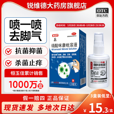 【恒玉佳】硝酸咪康唑溶液2%*20ml*1瓶/盒