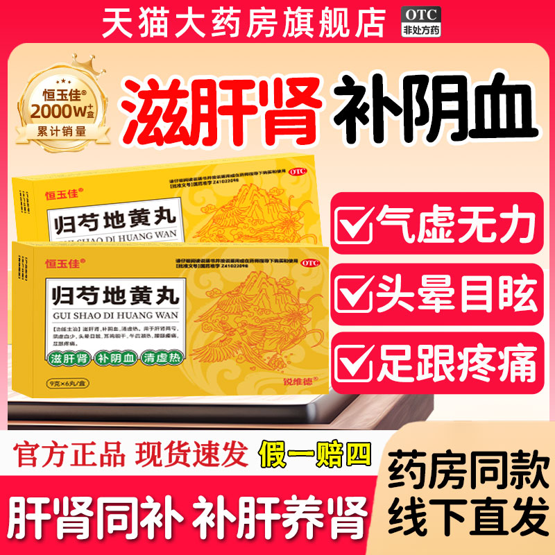 【恒玉佳】归芍地黄丸9g*6丸/盒