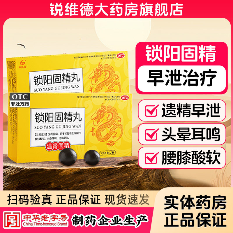 锁阳固精丸补肾固精强肾正品黑丸大蜜丸男士专用国药准字早泄治疗