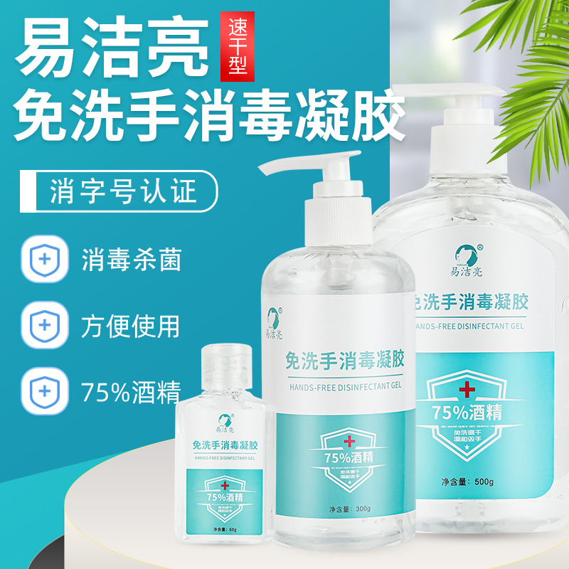 厂家批发易洁亮免洗手消毒凝胶家用75%酒精消毒凝胶速干型洗手液