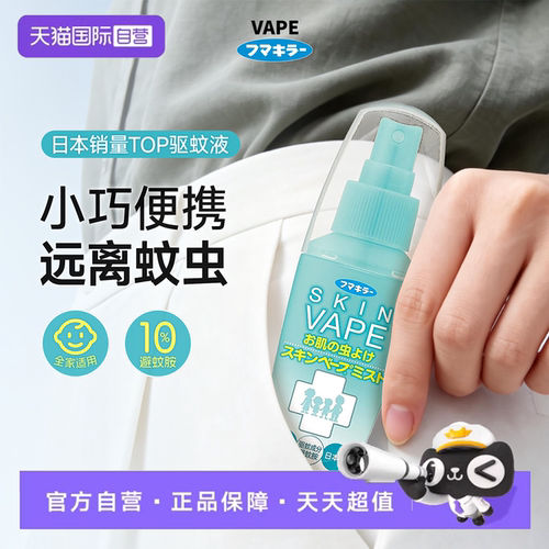 【自营】原装进口VAPE驱蚊水喷雾花露水户外便携防叮咬
