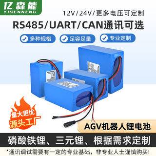 亿森能12V24V三元磷酸铁锂动力电瓶AGV工业机器人锂电池带485通讯