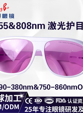 750-850nm激光防护眼镜755nm808nm810nm可调节镜腿美容仪器护目镜